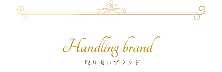 Handling brand 取り扱いブランド