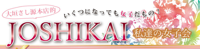 【本店限定】「JOSHIKAI -私達の女子会-」フェア