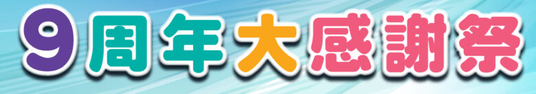 【アピタ北方店限定】　9周年大感謝祭　11月22日(金)・23日(土)・24日(日)