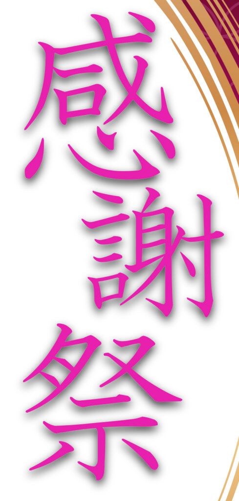 4月10日(金)～14日(火)の5日間は『感謝祭2026』