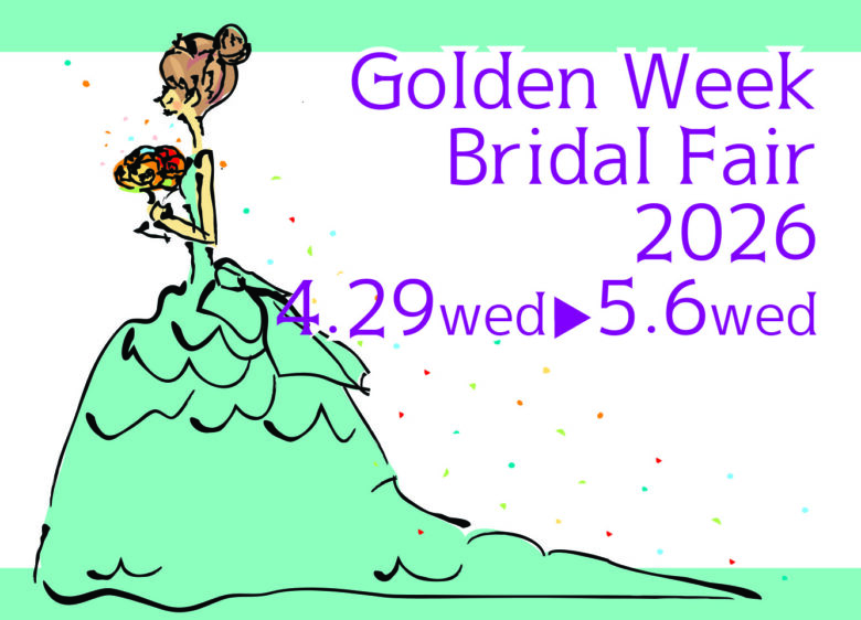 【ブライダル限定】Golden Week Fair -ゴールデンウィークフェア-は4月29日(水)スタート