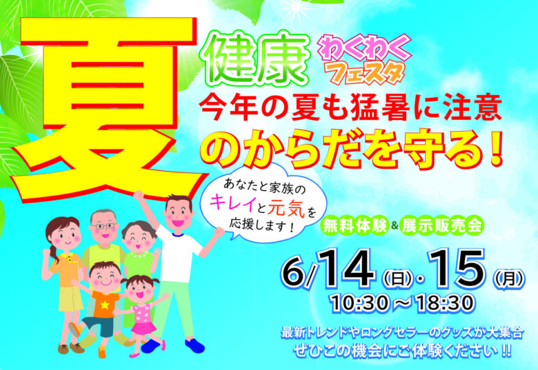 【本店限定】夏の健康フェスタ　2026年6月14日(日)・15日(月)