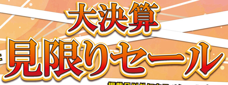 【アピタ北方限定】『見限りセール』は7月17日(金)～8月11日(火・祝)