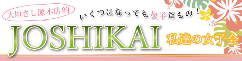 【本店限定】「JOSHIKAI -私達の女子会-」フェア　８月30日(日)・31日(月)